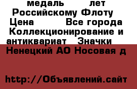 2) медаль : 300 лет Российскому Флоту › Цена ­ 899 - Все города Коллекционирование и антиквариат » Значки   . Ненецкий АО,Носовая д.